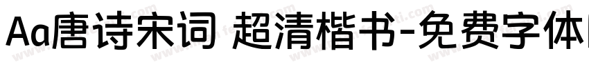 Aa唐诗宋词 超清楷书字体转换